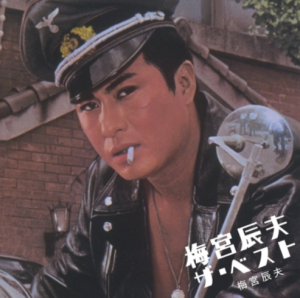 梅宮辰夫