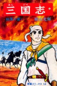 三国志