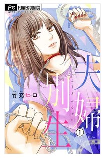 夫婦別生は漫画タウンや漫画村で読める Zip Rar Raw Torrent Nyaa